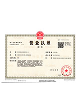 友好营业执照副本